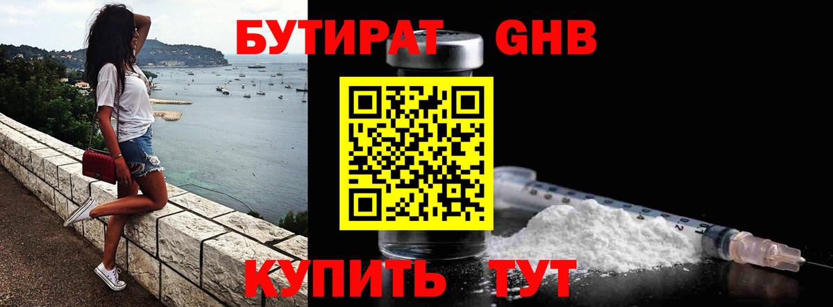 БУТИРАТ бутандиол  Вход с VPN  Бутират  Ейск 