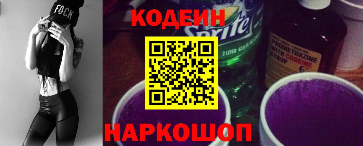 Ейск  Кодеиновый сироп Lean Purple Drank  Вход с VPN  Кодеиновый сироп Lean напиток Lean (лин) 