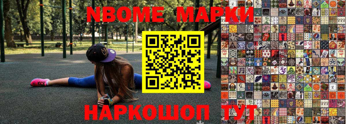 Марки NBOMe 1,5мг Ейск